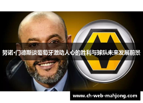 努诺·门德斯谈葡萄牙激动人心的胜利与球队未来发展前景
