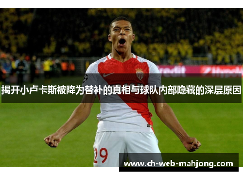 揭开小卢卡斯被降为替补的真相与球队内部隐藏的深层原因