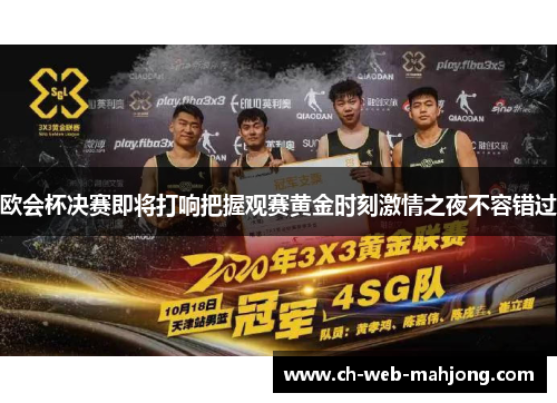 欧会杯决赛即将打响把握观赛黄金时刻激情之夜不容错过