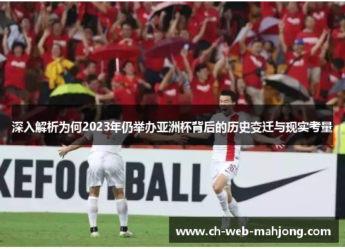 深入解析为何2023年仍举办亚洲杯背后的历史变迁与现实考量