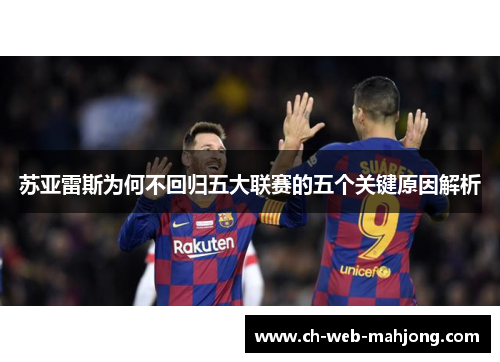 苏亚雷斯为何不回归五大联赛的五个关键原因解析