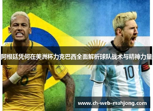 阿根廷凭何在美洲杯力克巴西全面解析球队战术与精神力量