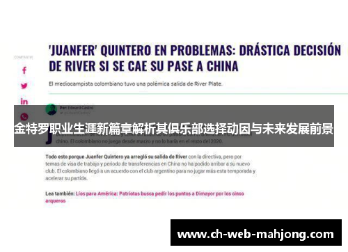 金特罗职业生涯新篇章解析其俱乐部选择动因与未来发展前景