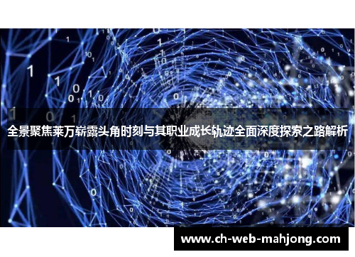全景聚焦莱万崭露头角时刻与其职业成长轨迹全面深度探索之路解析