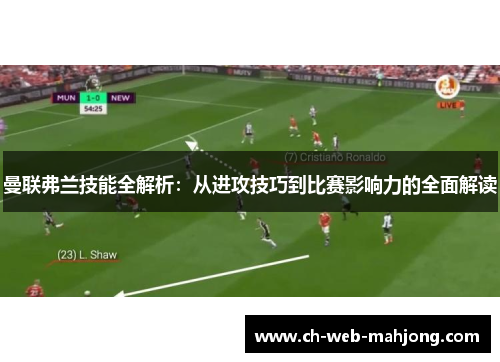 曼联弗兰技能全解析:从进攻技巧到比赛影响力的全面解读 曼联弗兰技能全解析:从进攻技巧到比赛影响力的全面解读