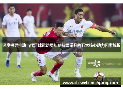 深度探寻推动当代足球运动员年薪持续攀升的五大核心动力因素解析 深度探寻推动当代足球运动员年薪持续攀升的五大核心动力因素解析