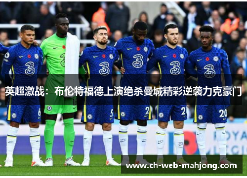 英超激战:布伦特福德上演绝杀曼城精彩逆袭力克豪门 英超激战:布伦特福德上演绝杀曼城精彩逆袭力克豪门