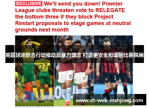 英超球迷联合行动推动反暴力理念 打造更安全和谐的比赛氛围 英超球迷联合行动推动反暴力理念 打造更安全和谐的比赛氛围