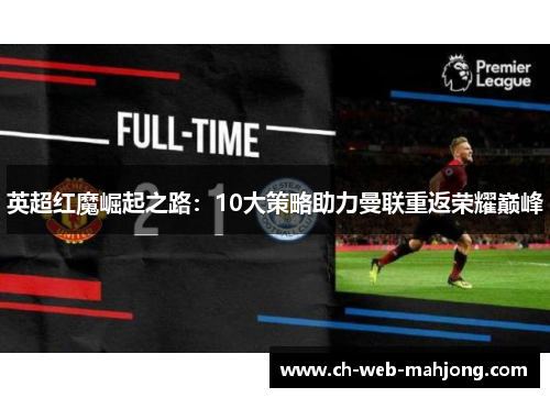 英超红魔崛起之路:10大策略助力曼联重返荣耀巅峰 英超红魔崛起之路:10大策略助力曼联重返荣耀巅峰