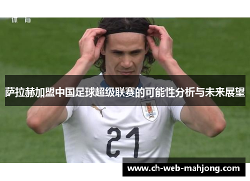 萨拉赫加盟中国足球超级联赛的可能性分析与未来展望