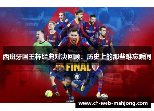 西班牙国王杯经典对决回顾:历史上的那些难忘瞬间 西班牙国王杯经典对决回顾:历史上的那些难忘瞬间
