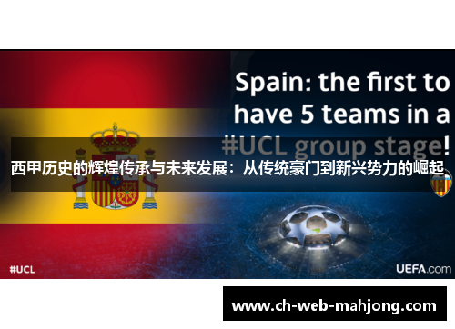 西甲历史的辉煌传承与未来发展:从传统豪门到新兴势力的崛起 西甲历史的辉煌传承与未来发展:从传统豪门到新兴势力的崛起