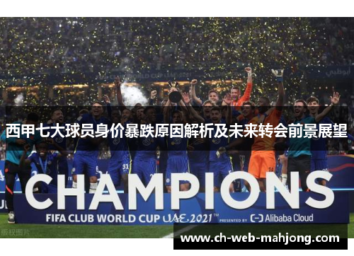 西甲七大球员身价暴跌原因解析及未来转会前景展望