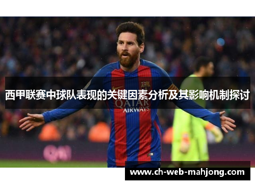 西甲联赛中球队表现的关键因素分析及其影响机制探讨