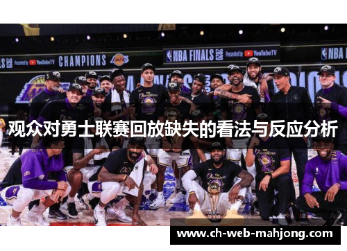 观众对勇士联赛回放缺失的看法与反应分析