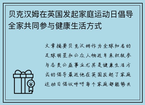 贝克汉姆在英国发起家庭运动日倡导全家共同参与健康生活方式