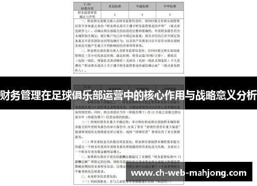 财务管理在足球俱乐部运营中的核心作用与战略意义分析