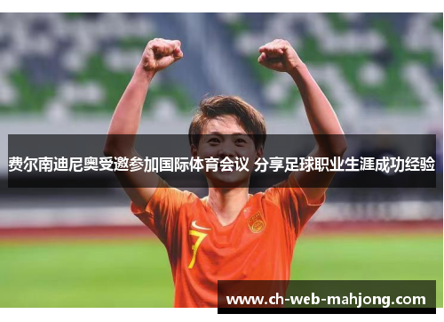 费尔南迪尼奥受邀参加国际体育会议 分享足球职业生涯成功经验 费尔南迪尼奥受邀参加国际体育会议 分享足球职业生涯成功经验