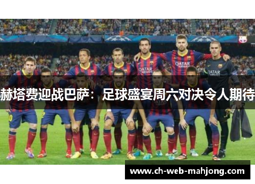 赫塔费迎战巴萨：足球盛宴周六对决令人期待