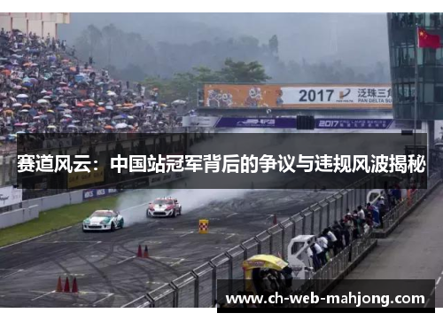 赛道风云：中国站冠军背后的争议与违规风波揭秘