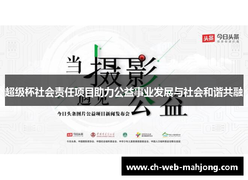 超级杯社会责任项目助力公益事业发展与社会和谐共融 超级杯社会责任项目助力公益事业发展与社会和谐共融