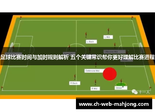 足球比赛时间与加时规则解析 五个关键常识帮你更好理解比赛进程
