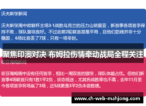 聚焦印澳对决 布姆拉伤情牵动战局全程关注