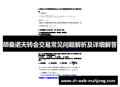 胡桑诺夫转会交易常见问题解析及详细解答
