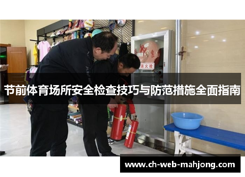 节前体育场所安全检查技巧与防范措施全面指南