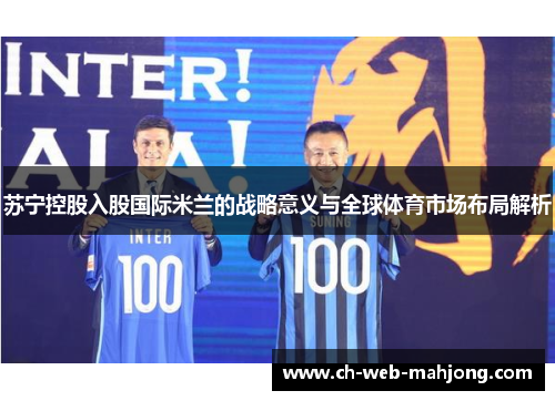苏宁控股入股国际米兰的战略意义与全球体育市场布局解析