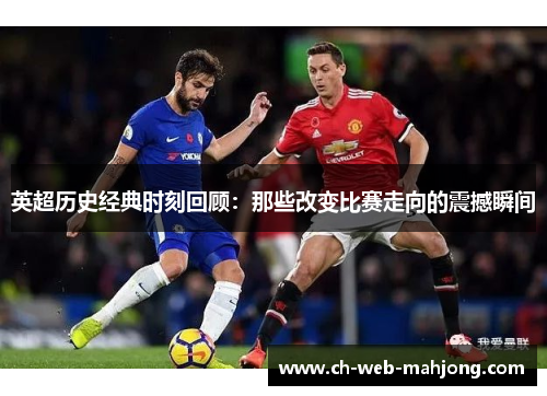 英超历史经典时刻回顾:那些改变比赛走向的震撼瞬间 英超历史经典时刻回顾:那些改变比赛走向的震撼瞬间