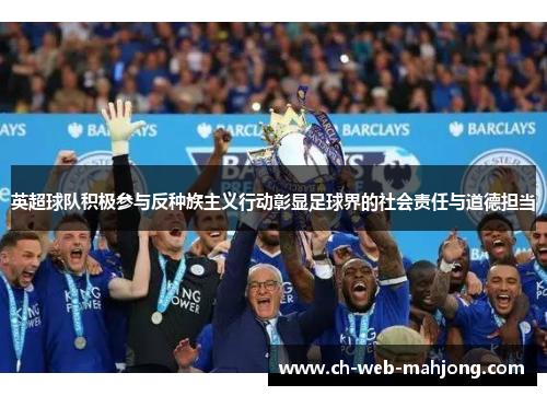 英超球队积极参与反种族主义行动彰显足球界的社会责任与道德担当