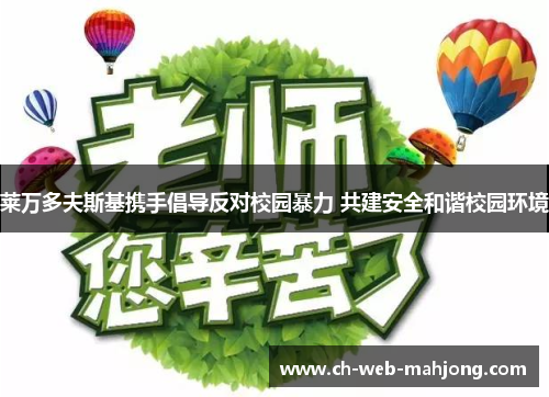 莱万多夫斯基携手倡导反对校园暴力 共建安全和谐校园环境