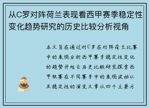 从C罗对阵荷兰表现看西甲赛季稳定性变化趋势研究的历史比较分析视角