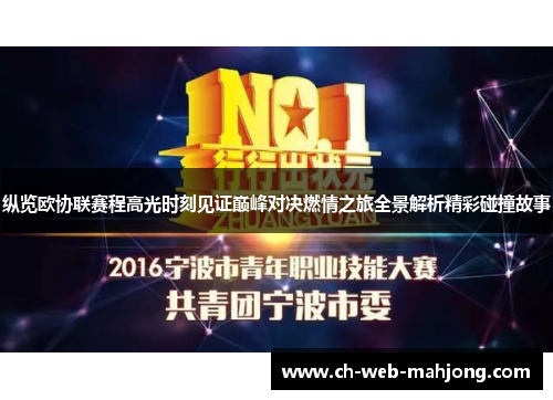 纵览欧协联赛程高光时刻见证巅峰对决燃情之旅全景解析精彩碰撞故事