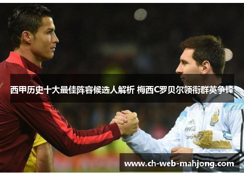 西甲历史十大最佳阵容候选人解析 梅西C罗贝尔领衔群英争锋