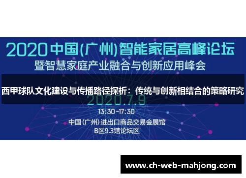 西甲球队文化建设与传播路径探析:传统与创新相结合的策略研究 西甲球队文化建设与传播路径探析:传统与创新相结合的策略研究