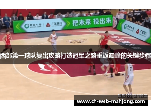 西部第一球队复出攻略打造冠军之路重返巅峰的关键步骤 西部第一球队复出攻略打造冠军之路重返巅峰的关键步骤