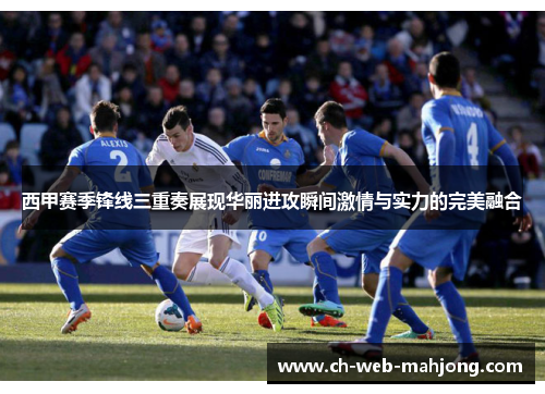 西甲赛季锋线三重奏展现华丽进攻瞬间激情与实力的完美融合 西甲赛季锋线三重奏展现华丽进攻瞬间激情与实力的完美融合