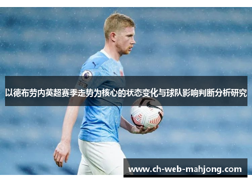 以德布劳内英超赛季走势为核心的状态变化与球队影响判断分析研究 以德布劳内英超赛季走势为核心的状态变化与球队影响判断分析研究