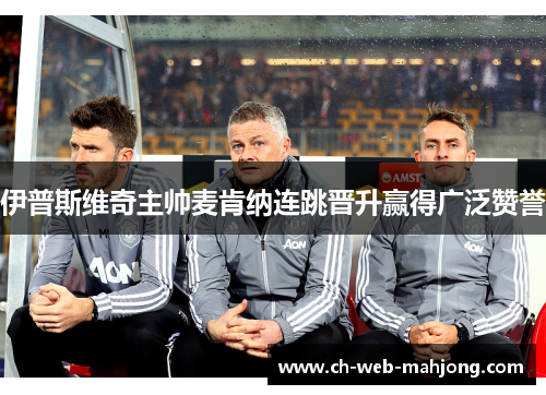 伊普斯维奇主帅麦肯纳连跳晋升赢得广泛赞誉