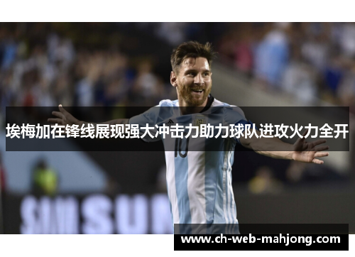 埃梅加在锋线展现强大冲击力助力球队进攻火力全开