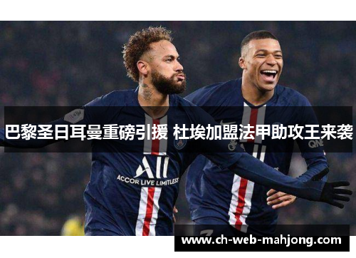 巴黎圣日耳曼重磅引援 杜埃加盟法甲助攻王来袭