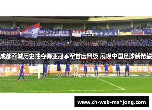 成都蓉城历史性夺得亚冠季军首度晋级 展现中国足球新希望 成都蓉城历史性夺得亚冠季军首度晋级 展现中国足球新希望