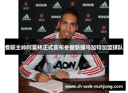 曼联主帅阿莫林正式宣布冬窗新援乌加特加盟球队 曼联主帅阿莫林正式宣布冬窗新援乌加特加盟球队