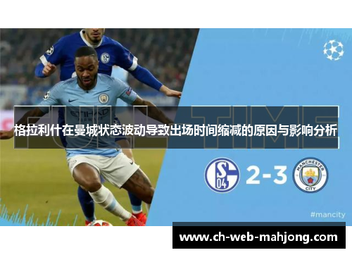 格拉利什在曼城状态波动导致出场时间缩减的原因与影响分析 格拉利什在曼城状态波动导致出场时间缩减的原因与影响分析