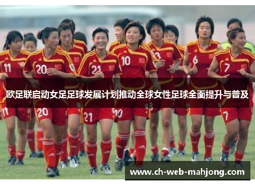 欧足联启动女足足球发展计划推动全球女性足球全面提升与普及