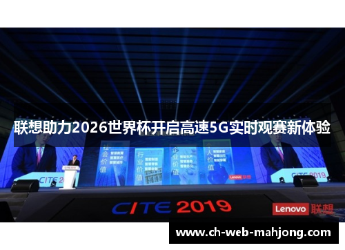 联想助力2026世界杯开启高速5G实时观赛新体验 联想助力2026世界杯开启高速5G实时观赛新体验
