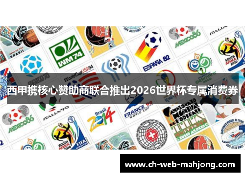 西甲携核心赞助商联合推出2026世界杯专属消费券
