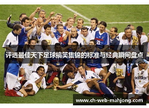 评选最佳天下足球搞笑集锦的标准与经典瞬间盘点